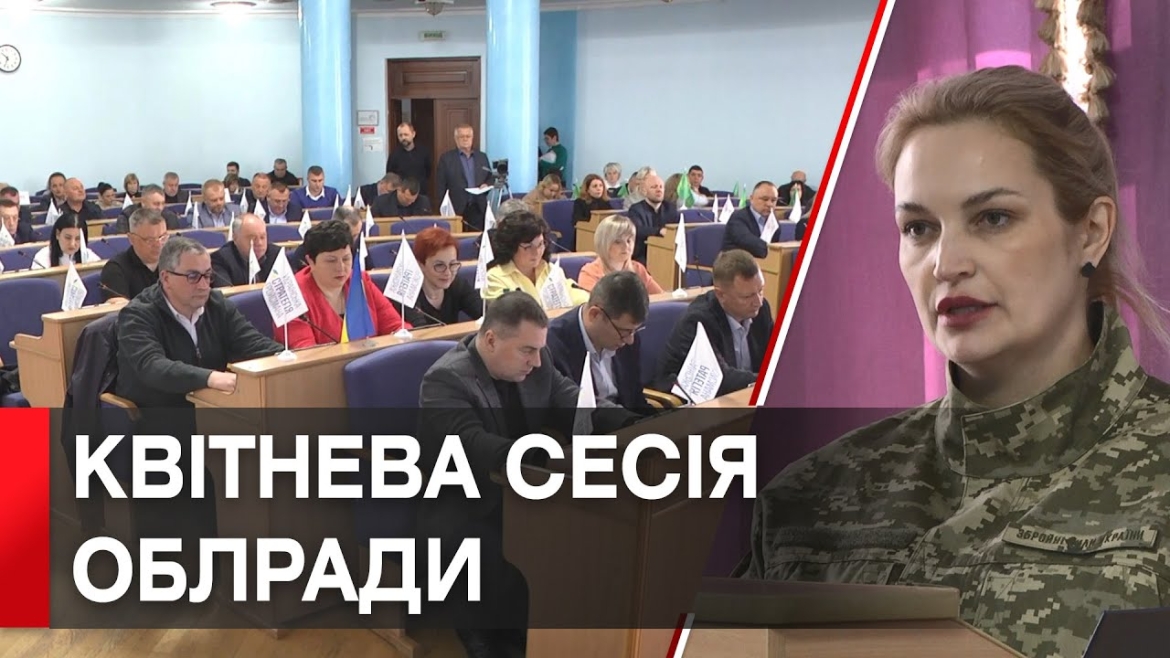 Embedded thumbnail for Відзнака, перейменування села та затвердження статутів: чергова сесія Вінницької облради