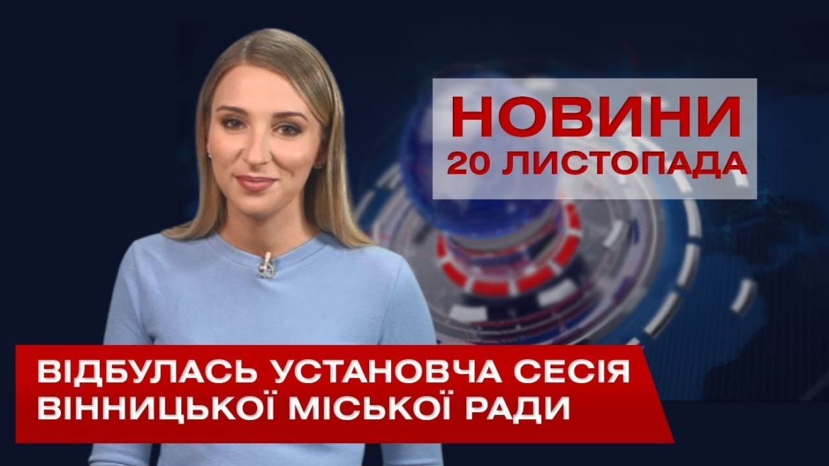 Embedded thumbnail for НОВИНИ Вінниці за п’ятницю 20 листопада 2020 року