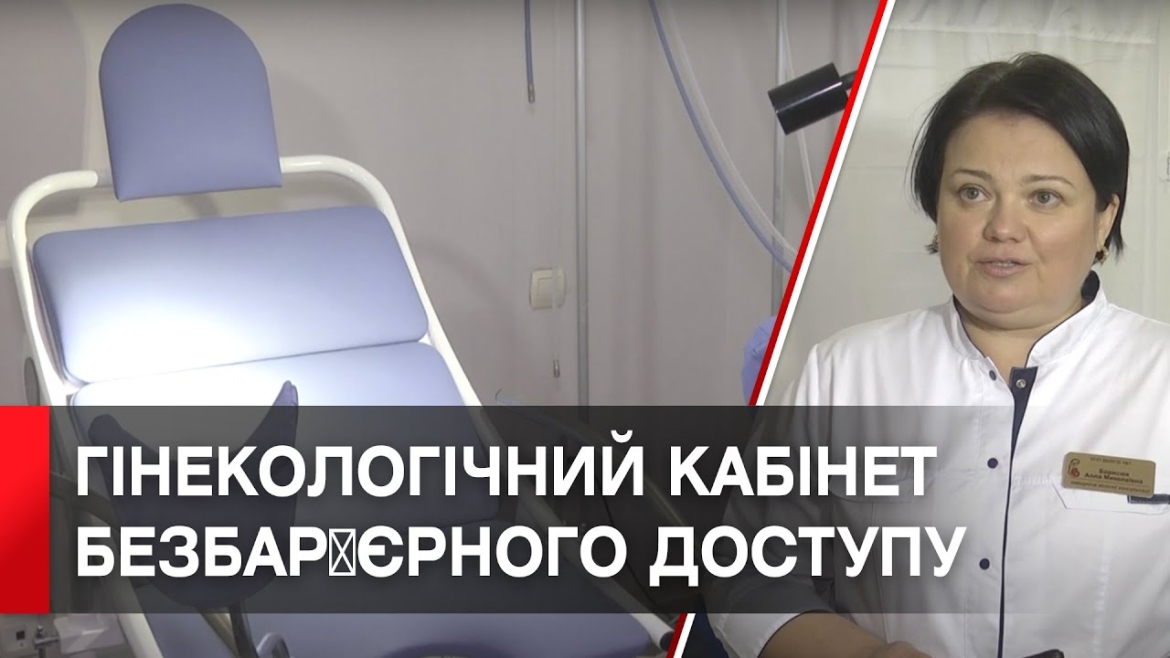 Embedded thumbnail for У Вінниці відкрили гінекологічний кабінет безбар&#039;єрного доступу