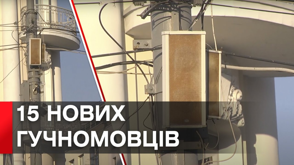 Embedded thumbnail for У Вінниці для посилення системи оповіщення встановлять додаткові рупори