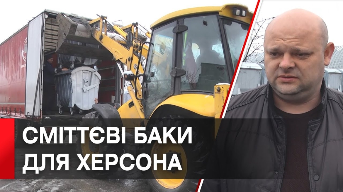 Embedded thumbnail for 50 контейнерів для сміття: Вінниця відправила першу партію допомоги для Херсона