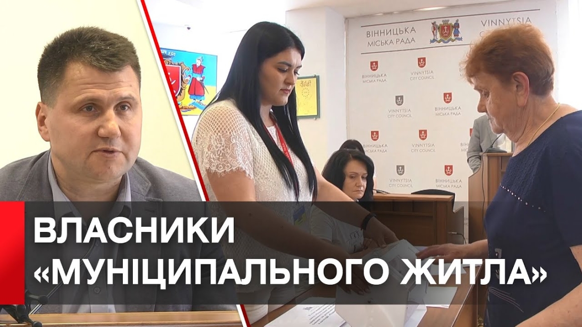 Embedded thumbnail for &quot;Муніципальне житло&quot;: у Вінниці відбулося чергове жеребкування