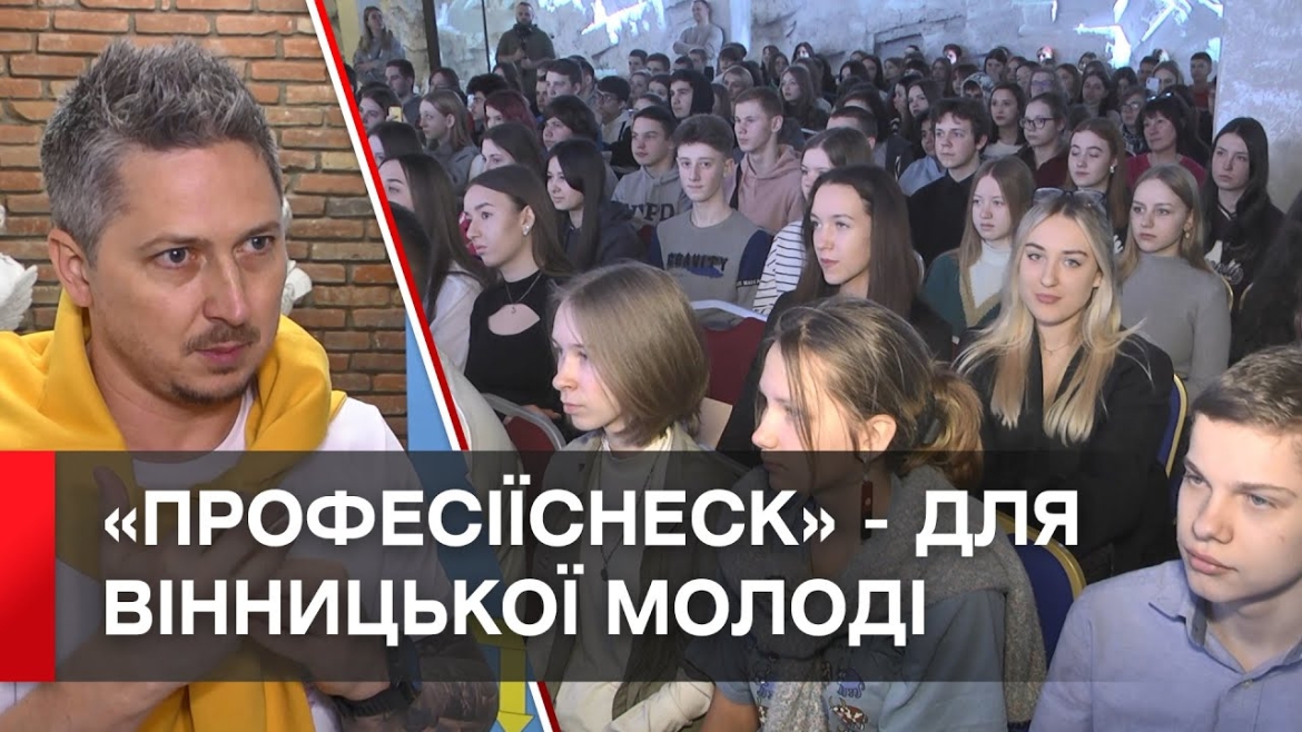 Embedded thumbnail for У Вінниці для школярів влаштували конференцію «ПрофесіїCheck»