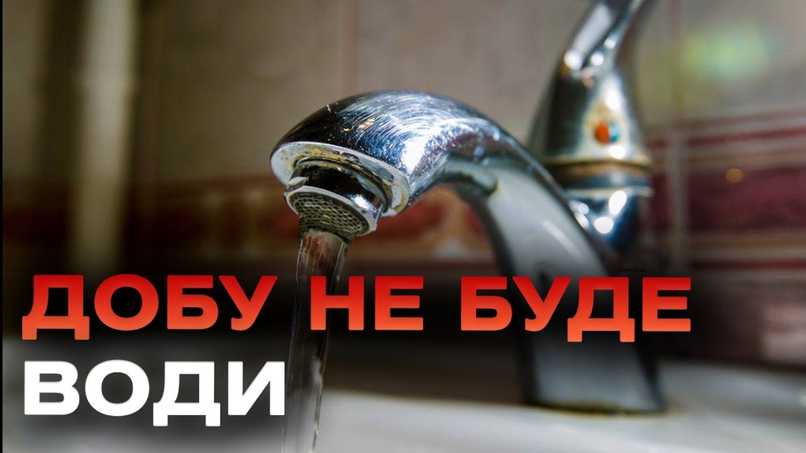 Embedded thumbnail for У Вінниці на вулиці Зарічній добу не буде водопостачання