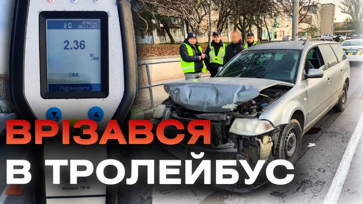 Embedded thumbnail for На Вишеньці у Вінниці п&#039;яний водій &quot;фольца&quot; в&#039;їхав у тролейбус