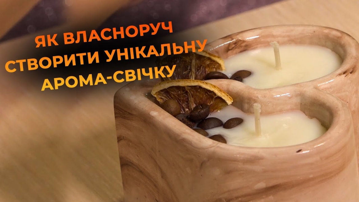 Embedded thumbnail for Як зробити унікальну арома-свічку власноруч: створюємо затишок і гармонію