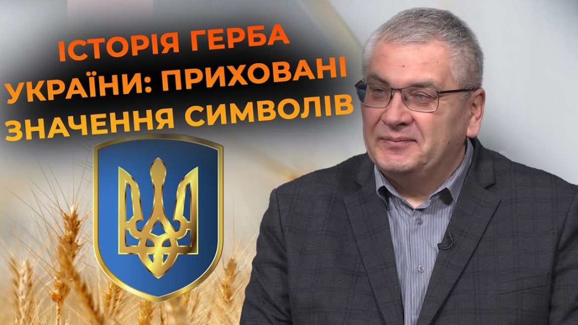 Embedded thumbnail for День Державного Герба України: багатовікова історія знаку єдності та гідності нації