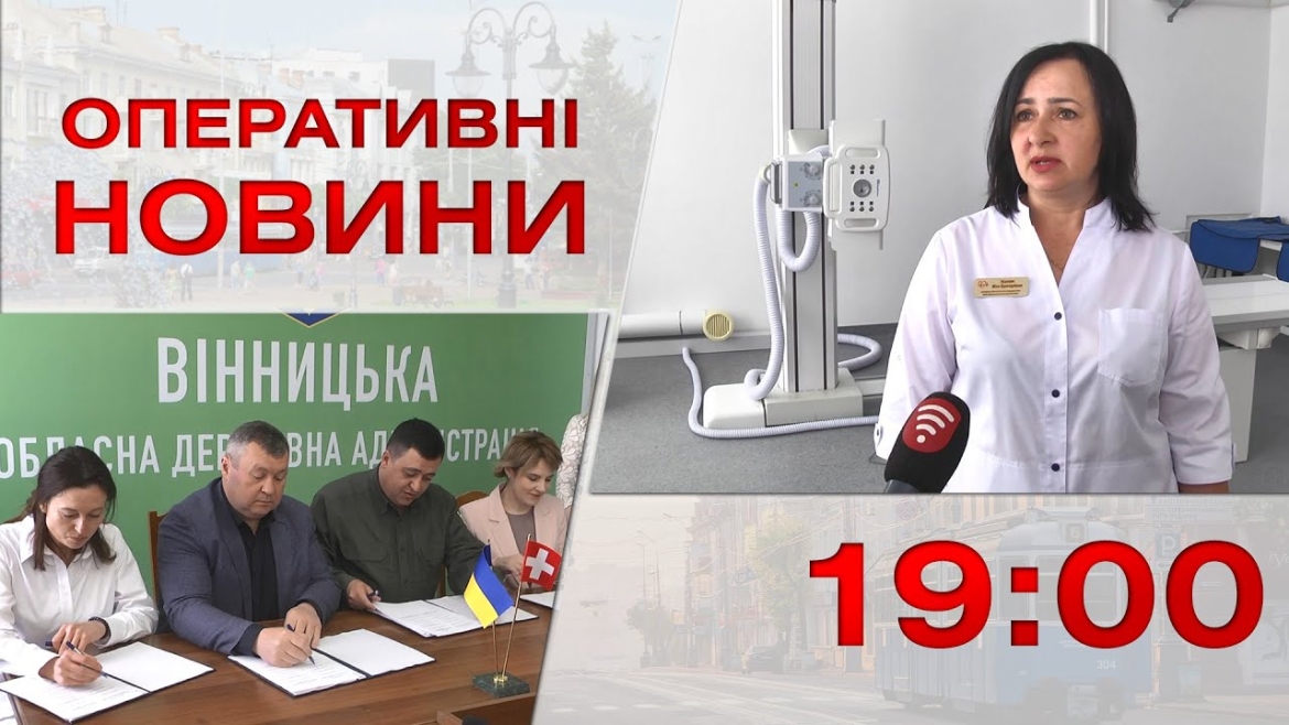 Embedded thumbnail for Оперативні новини Вінниці за 16 травня 2023 року, станом на 19:00