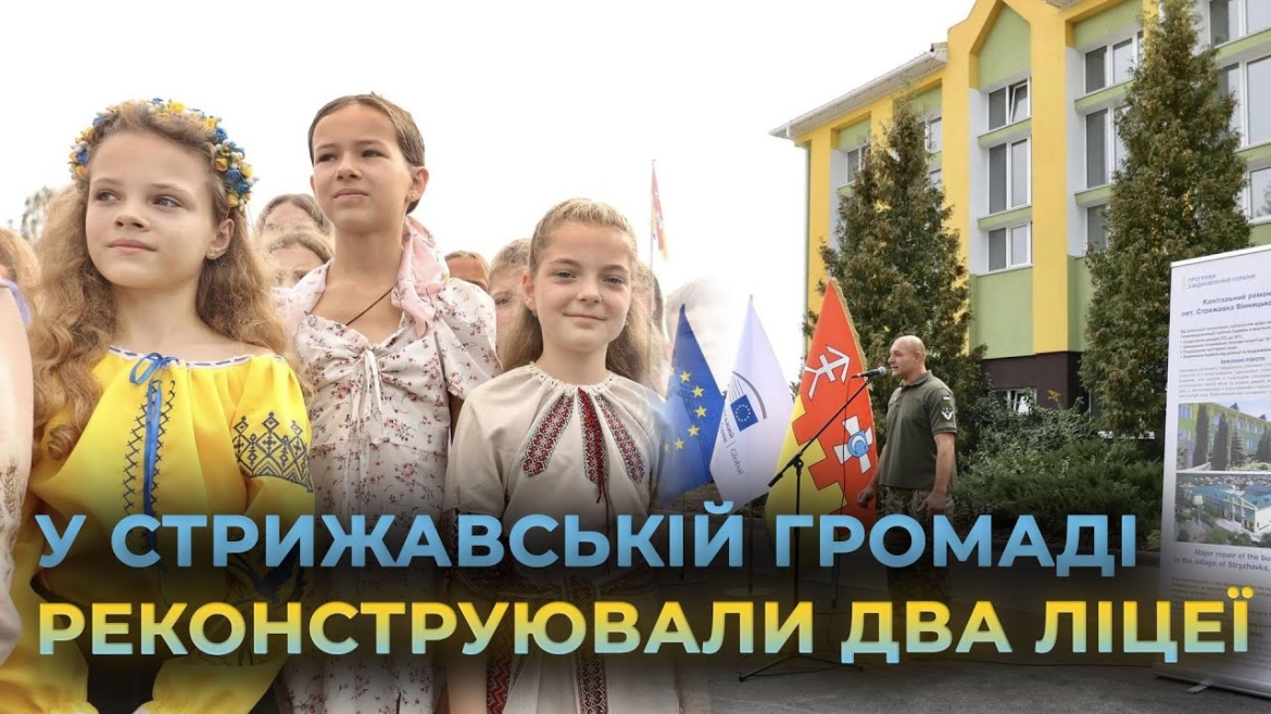 Embedded thumbnail for У Стрижавській громаді капітально відремонтували два ліцеї за програмою від Європейського інвестиційного банку