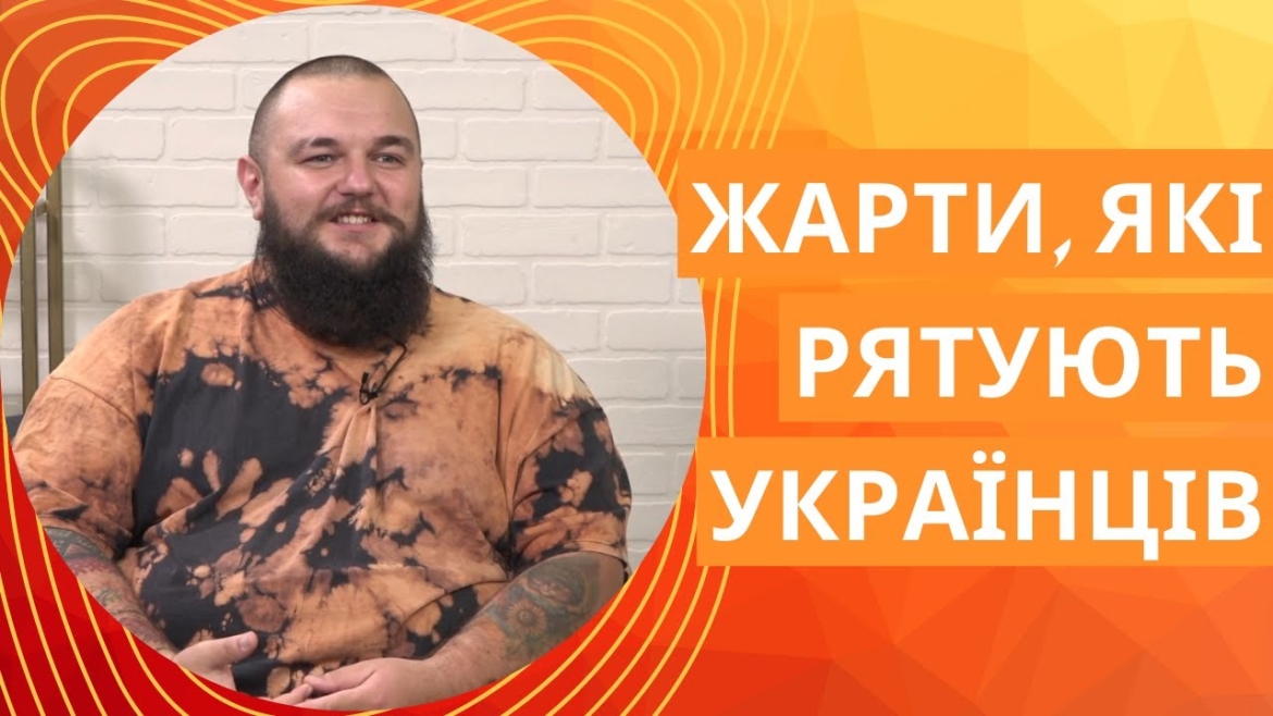 Embedded thumbnail for Гумор під час війни та волонтерські стендап-клуби - історія вінничанина Михайла Федораса