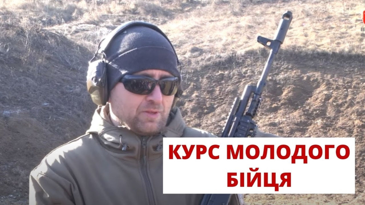 Embedded thumbnail for Курс молодого бійця