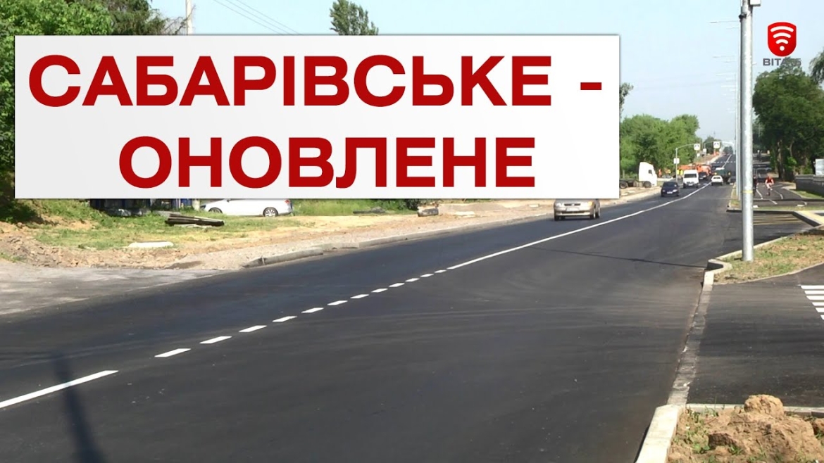 Embedded thumbnail for У Вінниці за 3 місяці реконструювали Сабарівське шосе