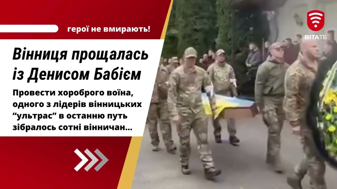 Embedded thumbnail for Вінниця прощалась з хоробрим воїном, одним із лідерів “ультрас” Денисом Бабієм