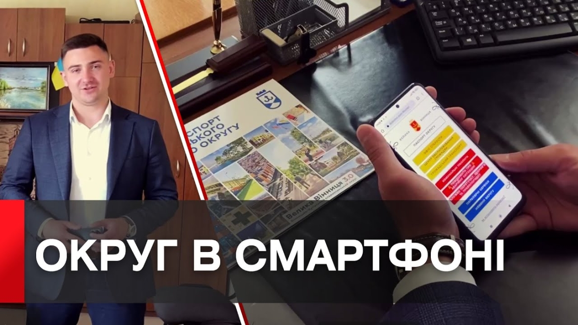 Embedded thumbnail for У Вінницько-Хутірському окрузі запрацював додаток &quot;Округ в Смартфоні&quot;