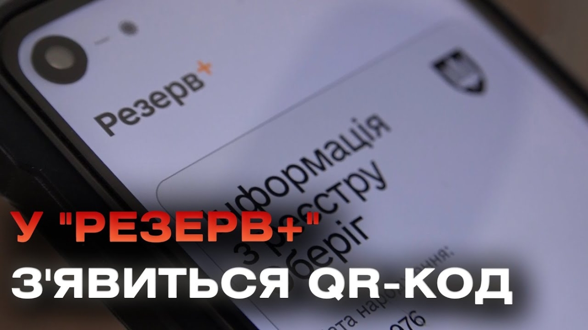 Embedded thumbnail for У застосунку &quot;Резерв+&quot; 18 червня з&#039;явиться Qr-код. Що зміниться для військовозобов&#039;язаних?