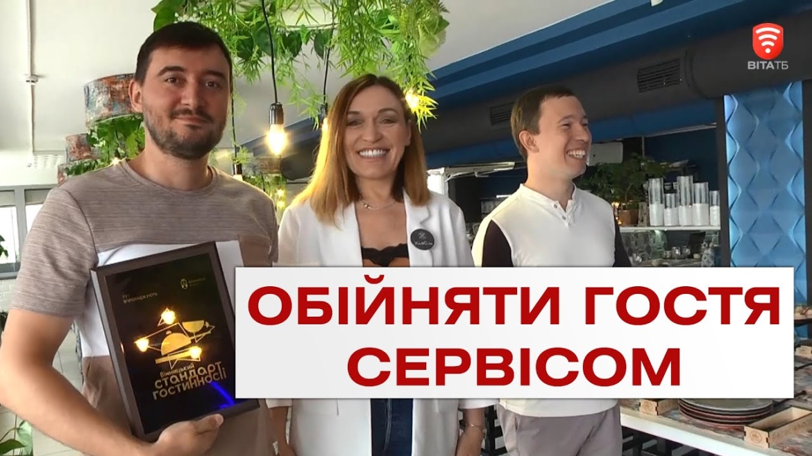 Embedded thumbnail for &quot;Вінницький стандарт гостинності&quot; - в дії