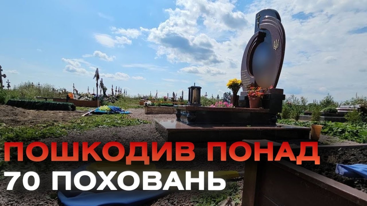 Embedded thumbnail for У Іллінцях п&#039;яний хуліган пошкодив понад 70 могил цивільних і військових