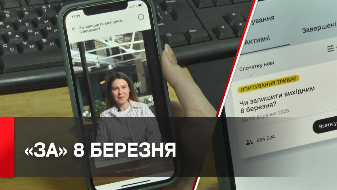 Embedded thumbnail for Українці проголосували в ДІЇ за те, щоб залишити 8 березня вихідним