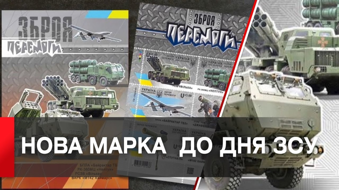 Embedded thumbnail for &quot;Зброя Перемоги&quot;: &quot;Укрпошта&quot; випускає нову марку