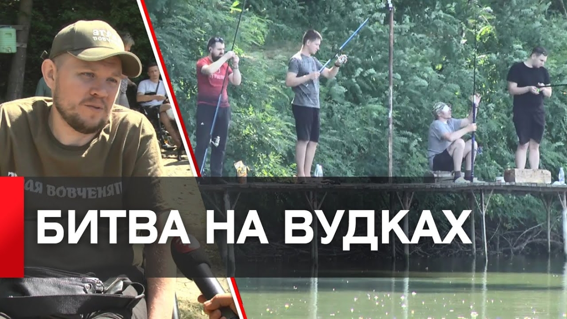 Embedded thumbnail for Юшка, рибка і дружня компанія: у Вінниці пройшов турнір з риболовлі для поранених військових