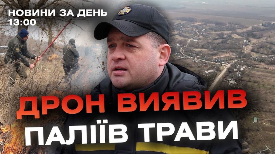 Embedded thumbnail for Новини за день — 4 березня 2024 року, станом на 13:00