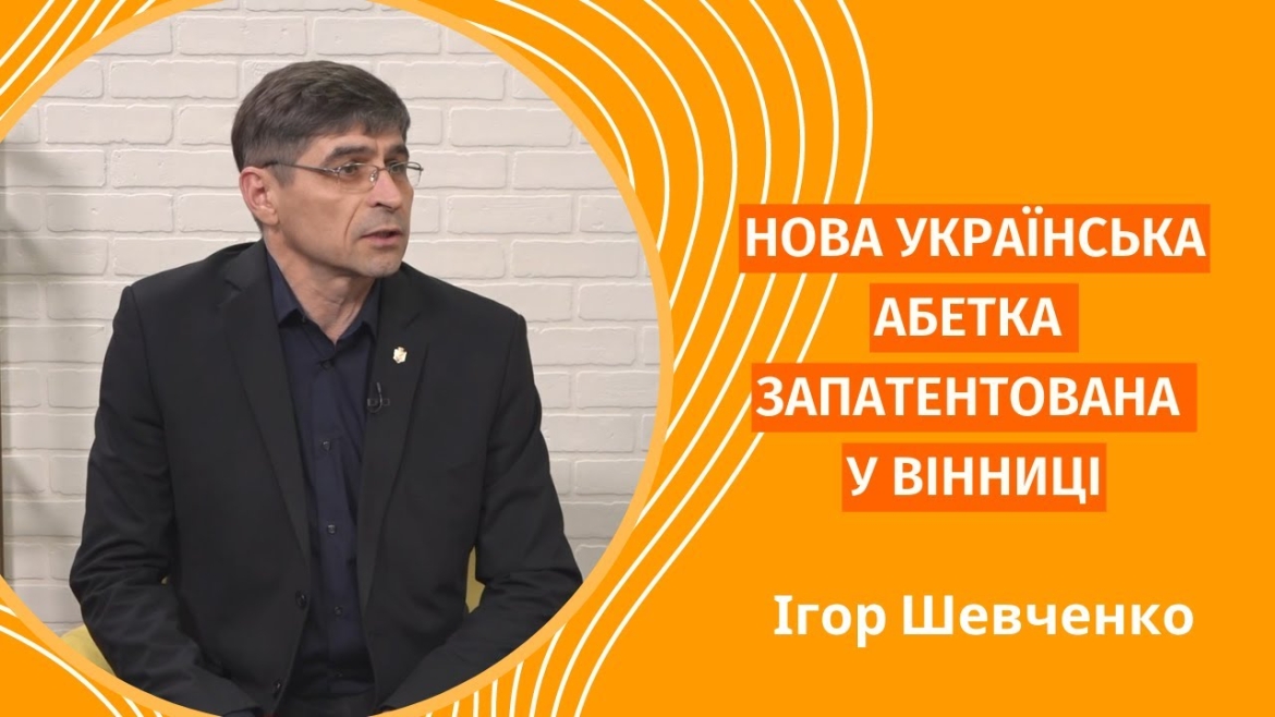 Embedded thumbnail for У Вінниці запатентували нову українську абетку