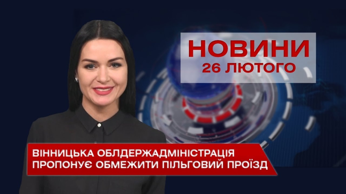 Embedded thumbnail for Новини Вінниці за п&#039;ятницю 26 лютого 2021 року