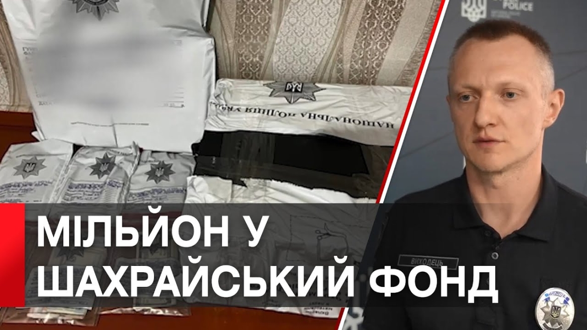 Embedded thumbnail for Викрили подружжя шахраїв, які зібрали понад мільйон гривень нібито для ЗСУ