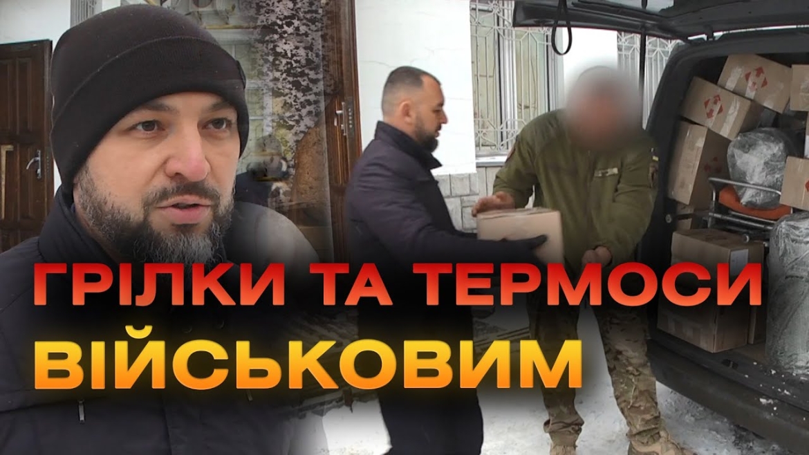 Embedded thumbnail for Партію хімічних грілок та термосів передали з Вінниці на передову