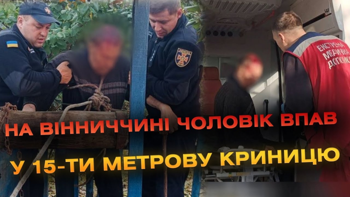 Embedded thumbnail for Рятувальники витягли з 15-метрового колодязя ямпільчанина