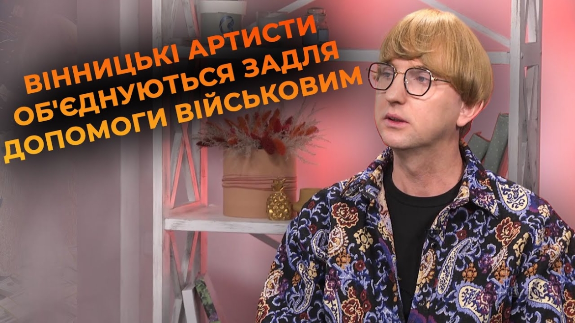 Embedded thumbnail for Музика для перемоги: Діма Нікітін готується до благодійного концерту у Вінниці для підтримки ППО