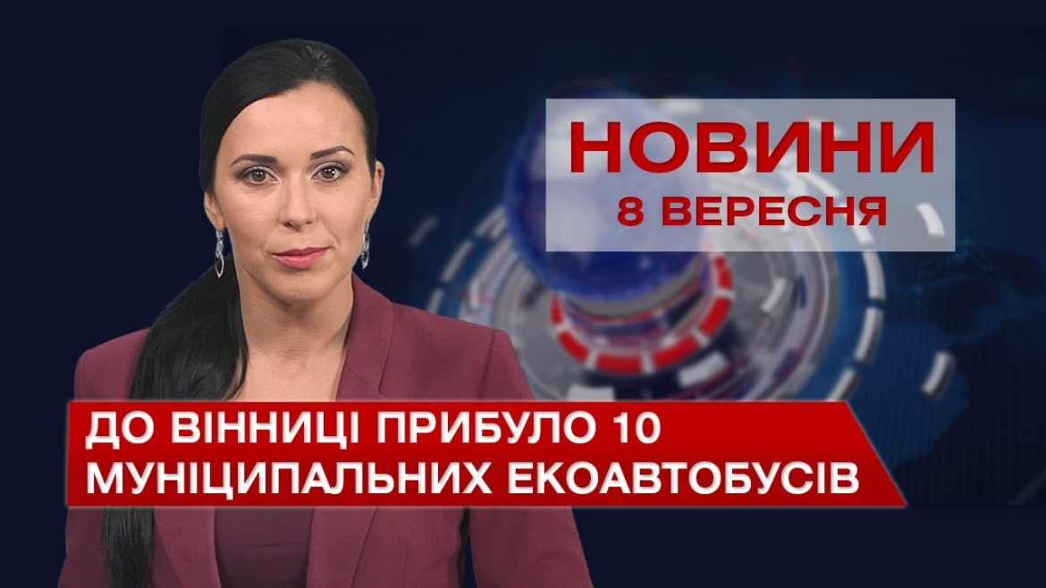 Embedded thumbnail for Новини Вінниці за середу, 8 вересня 2021 року