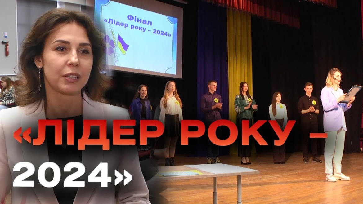 Embedded thumbnail for У Вінниці обрали «Лідера – 2024» серед президентів учнівського самоврядування