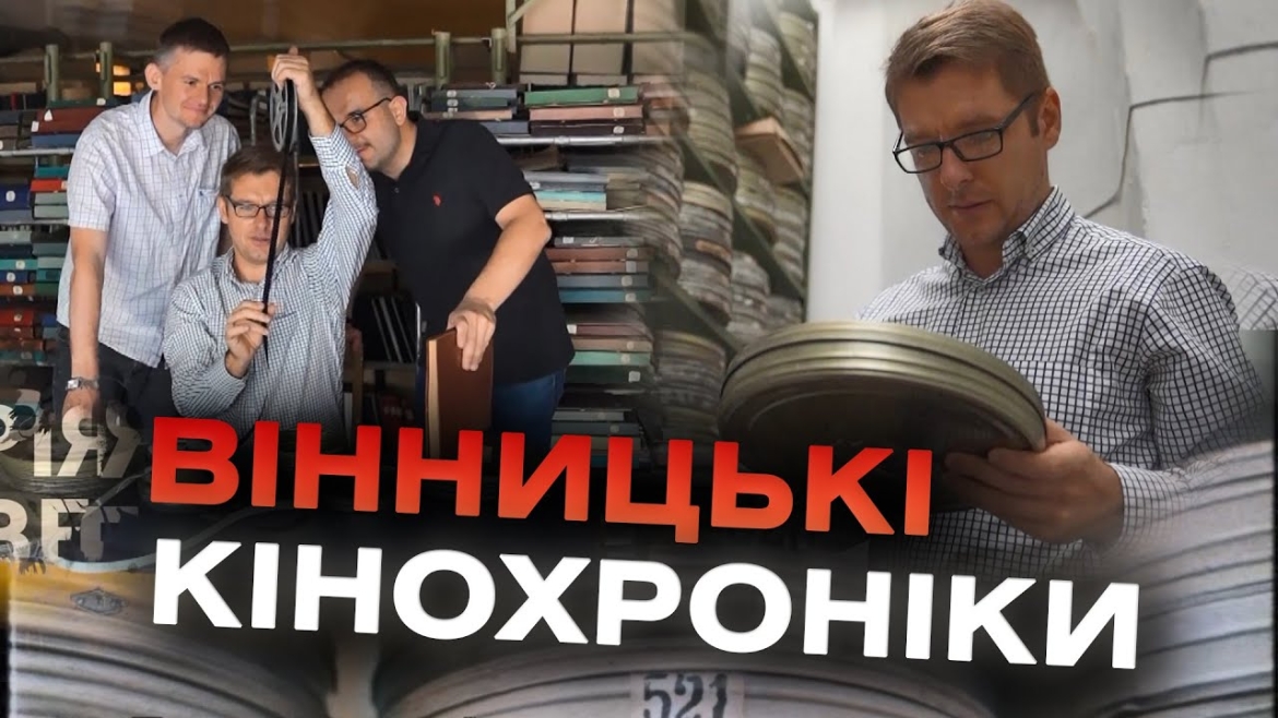 Embedded thumbnail for Секрети архіву: &quot;Вінницькі кінохроніки&quot; - тут історія оживе на ваших очах