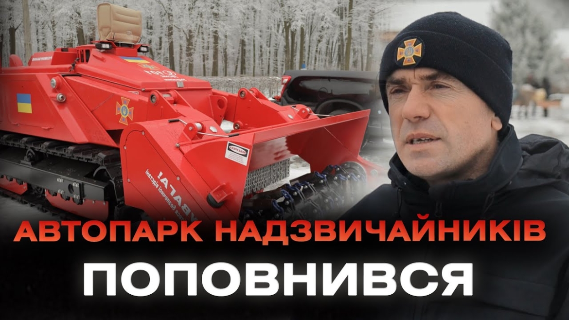 Embedded thumbnail for Вінницькі рятувальники отримали машину механізованого розмінування