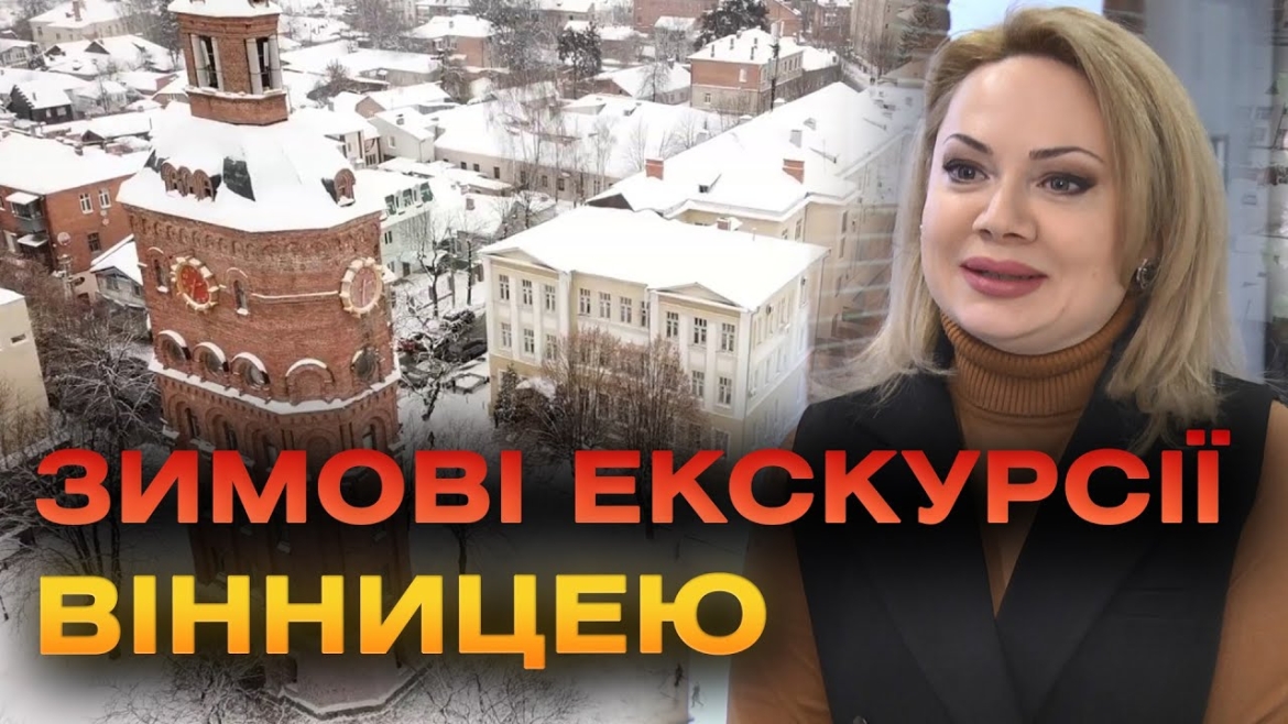 Embedded thumbnail for Офіс туризму Вінниці підготував на січень дев’ять екскурсій і турів