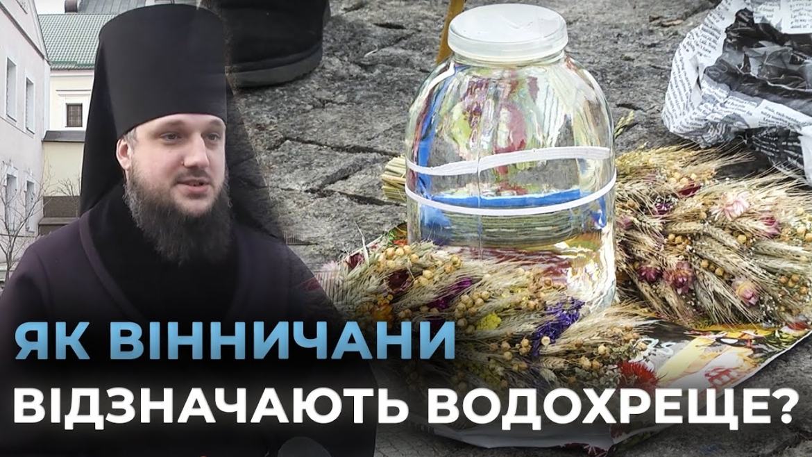 Embedded thumbnail for Водохреще у Вінниці: тисячі вірян освятили воду у Свято-Преображенському соборі