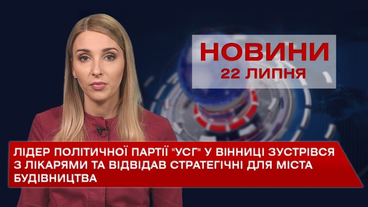 Embedded thumbnail for Новини Вінниці за четвер, 22 липня 2021 року