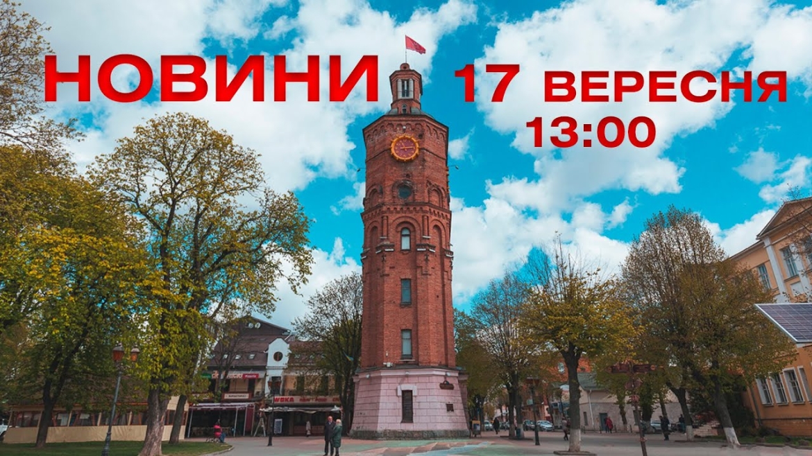 Embedded thumbnail for Новини 13:00 за 17 вересня 2021 року