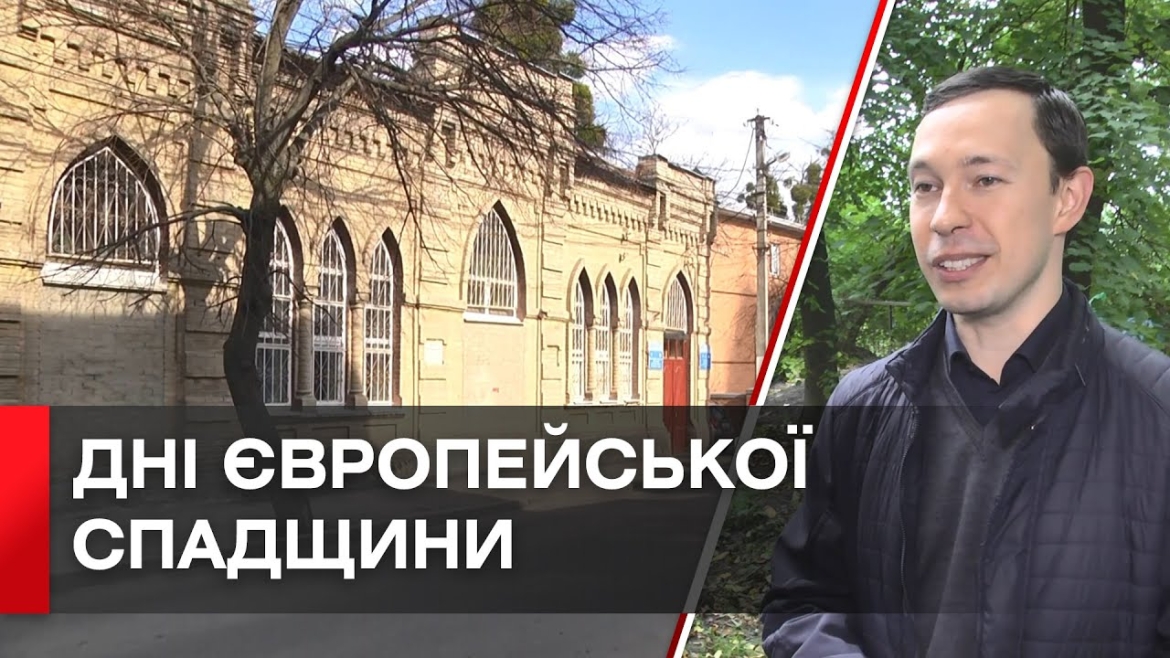 Embedded thumbnail for Дні європейської спадщини: повний розклад заходів у Вінниці