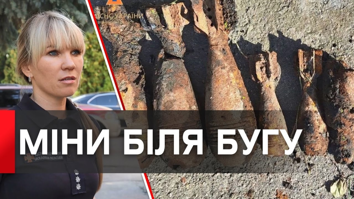 Embedded thumbnail for На березі водойми у Вінниці знайшли підривник та п&#039;ять мінометних мін