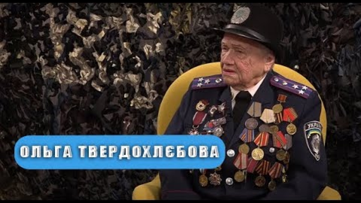 Embedded thumbnail for Ветеран Другої світової війни Ольга Твердохлєбова: &quot;Уявити не могла, що Росія нападе на Україну&quot;