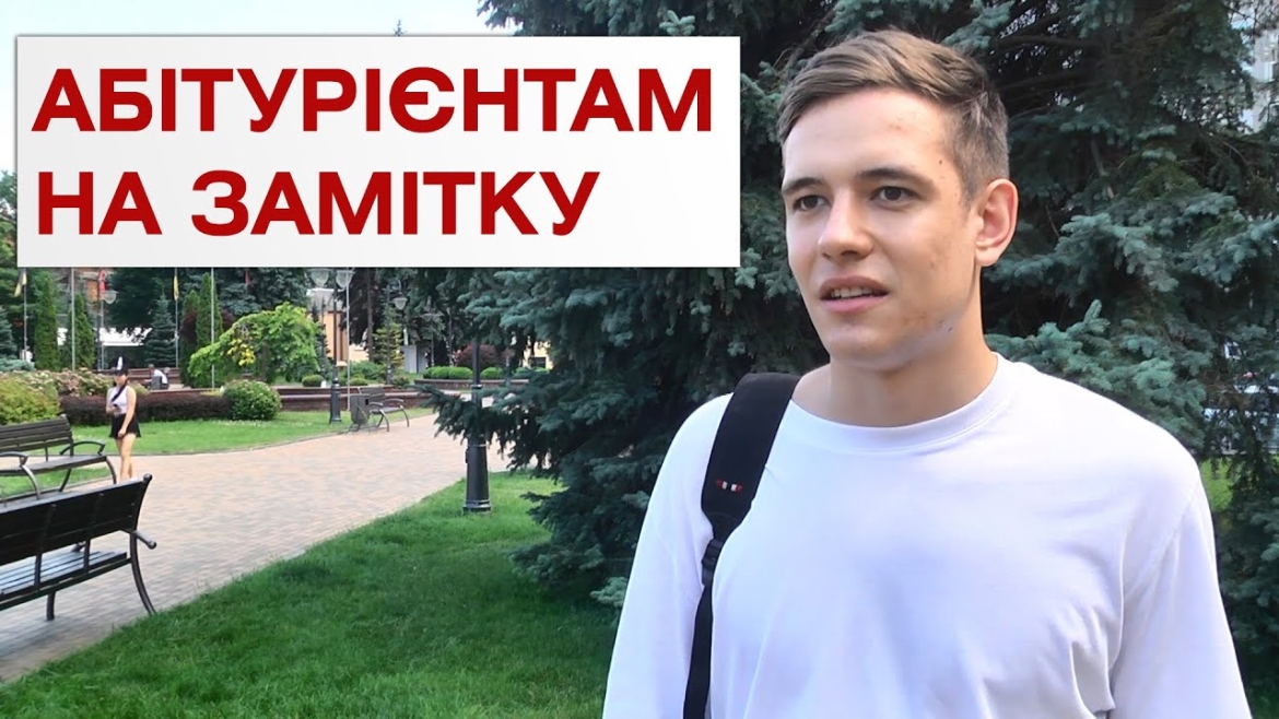 Embedded thumbnail for Як не втратити шанс стати студентом?