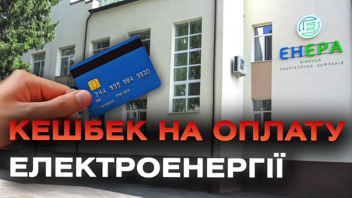 Embedded thumbnail for Розрахуватися за електроенергію кешбеком: компанія «Енера» ввела нову послугу для споживачів