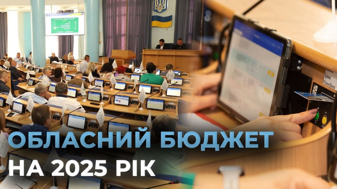 Embedded thumbnail for У Вінниці ухвалили пріоритети формування обласного бюджету на 2025 рік