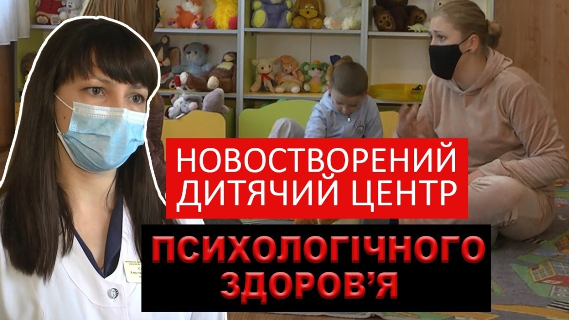 Embedded thumbnail for У Вінниці з’явився дитячий центр психологічного здоров’я