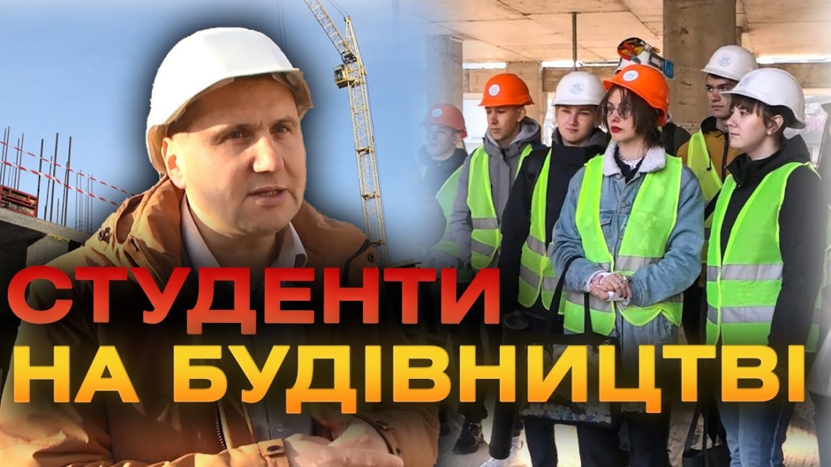 Embedded thumbnail for Вінницьким студентам показали як зводять муніципальний будинок на вул.Привокзальній