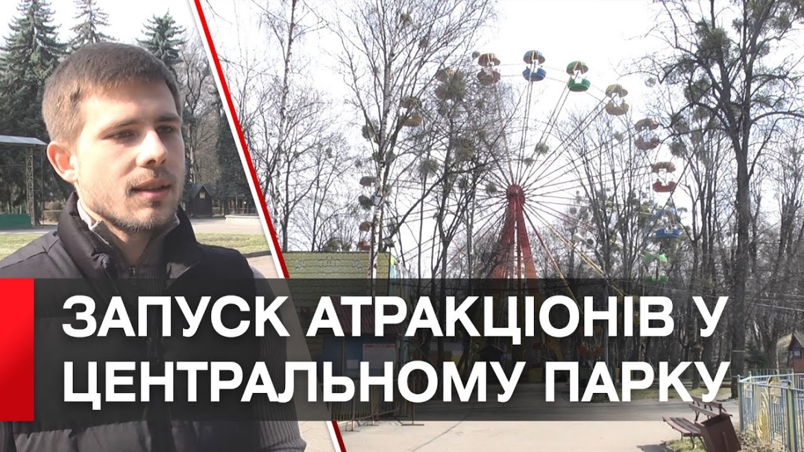 Embedded thumbnail for Запустили «Орбіту»: у Центральному парку ім. Леонтовича готують атракціони до початку сезону