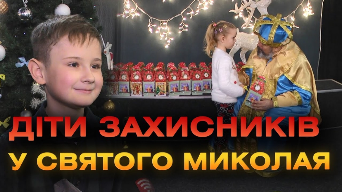 Embedded thumbnail for Діти військовослужбовців завітали у вітальню Святого Миколая