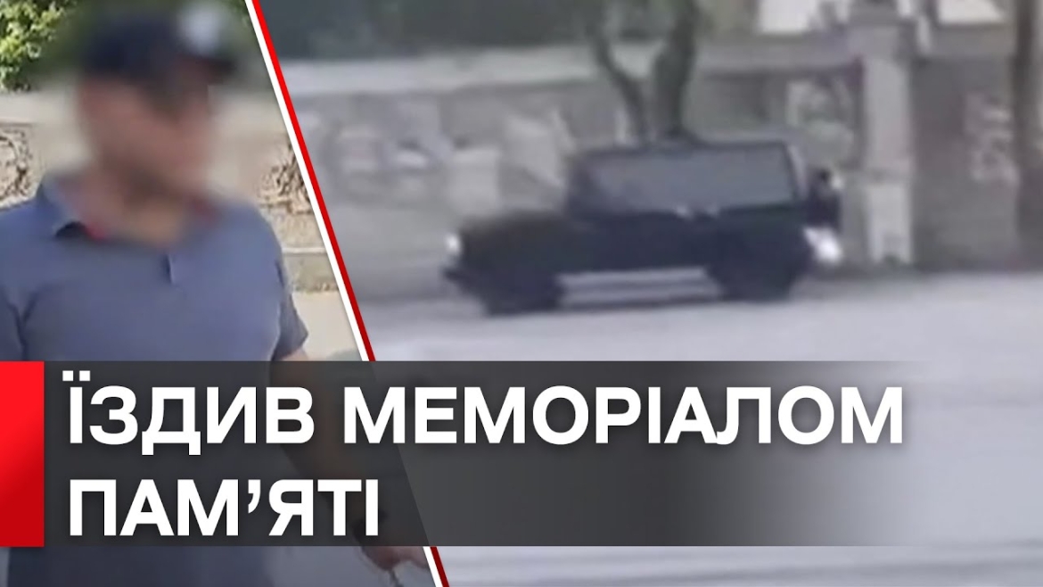 Embedded thumbnail for У Могилеві-Подільському чоловік їздив автомобілем по меморіалу пам&#039;яті полеглих Героїв 